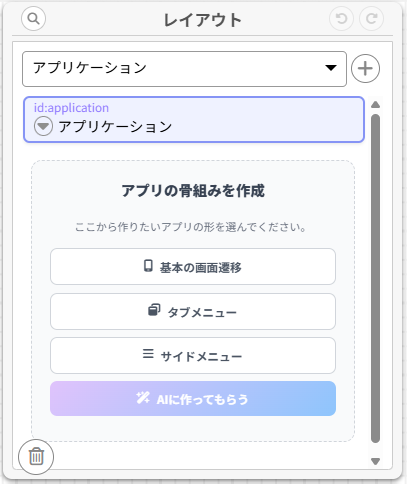 アプリケーションの骨組み作成